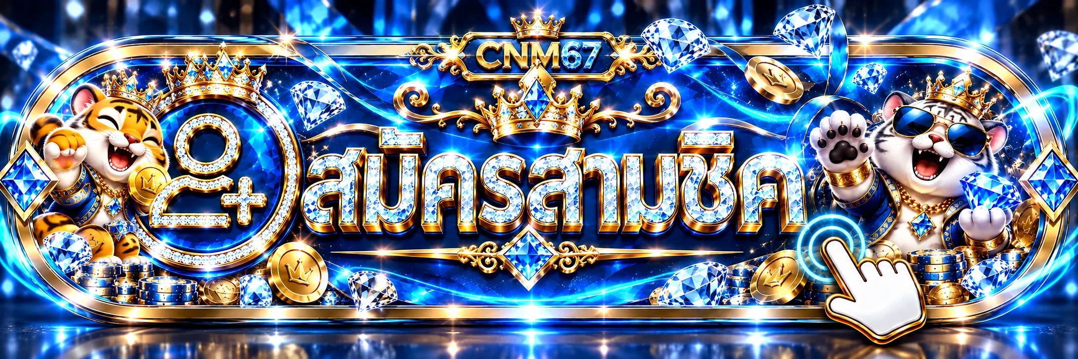 CNM67 ทางเข้าและสมัครสมาชิกผ่านโดเมนหลัก